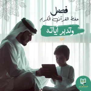 فضل حفظ القرآن الكريم