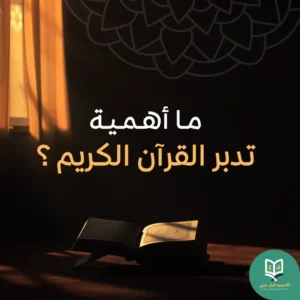 أهمية تدبر القرآن الكريم