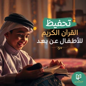 تحفيظ القرآن للأطفال عن بعد