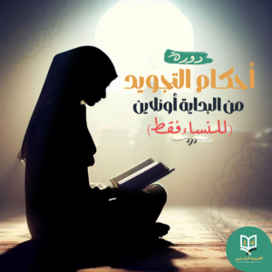 تعلم أحكام التجويد