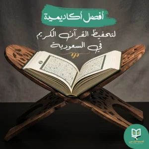 أفضل أكاديمية تحفيظ القرآن الكريم أونلاين