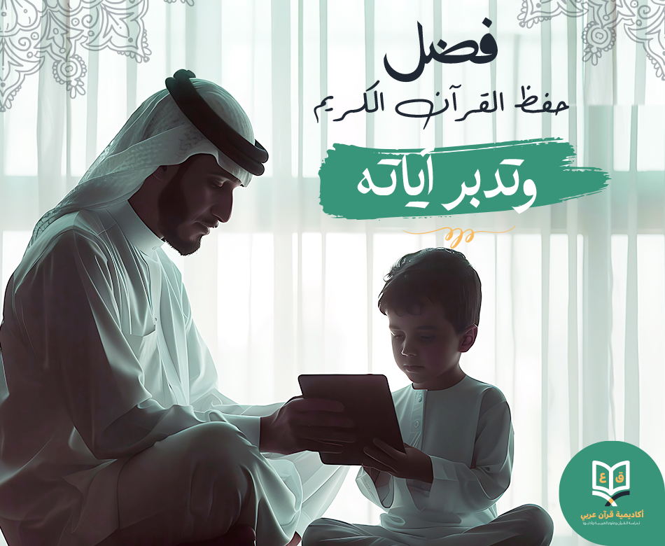 فضل حفظ القرآن الكريم