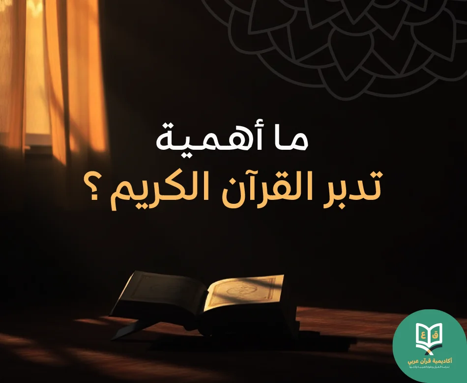 أهمية تدبر القرآن الكريم