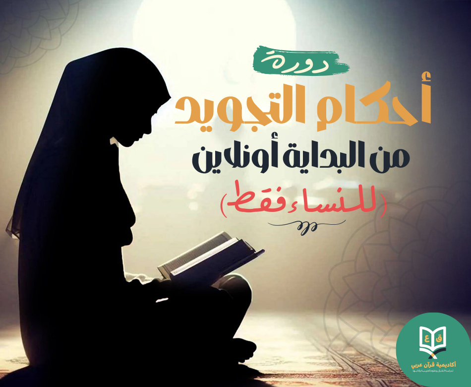 تعلم أحكام التجويد