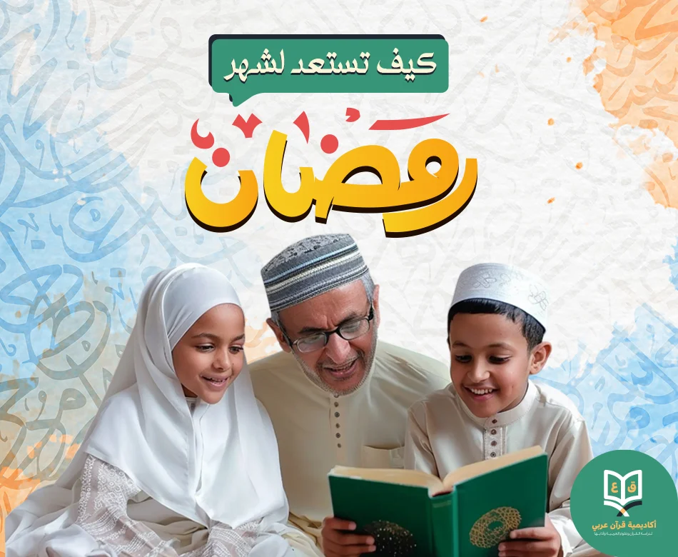 كيف تستعد لشهر رمضان الكريم؟