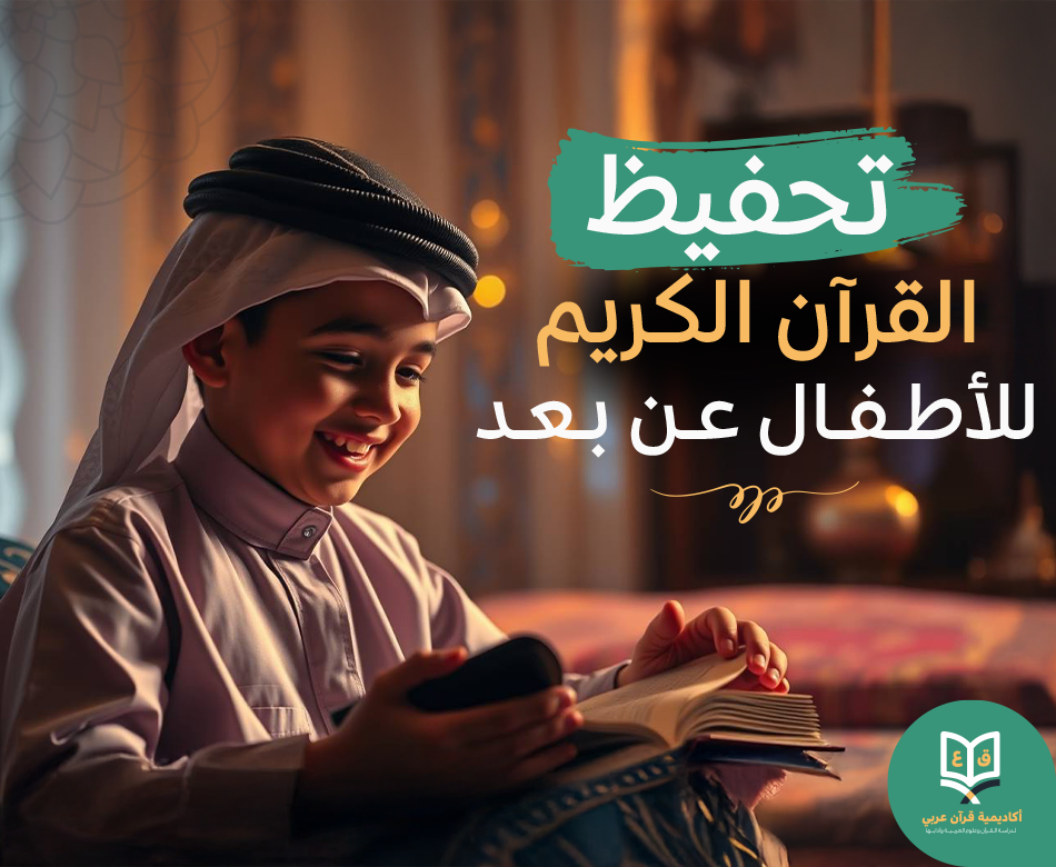 تحفيظ القرآن للأطفال عن بعد