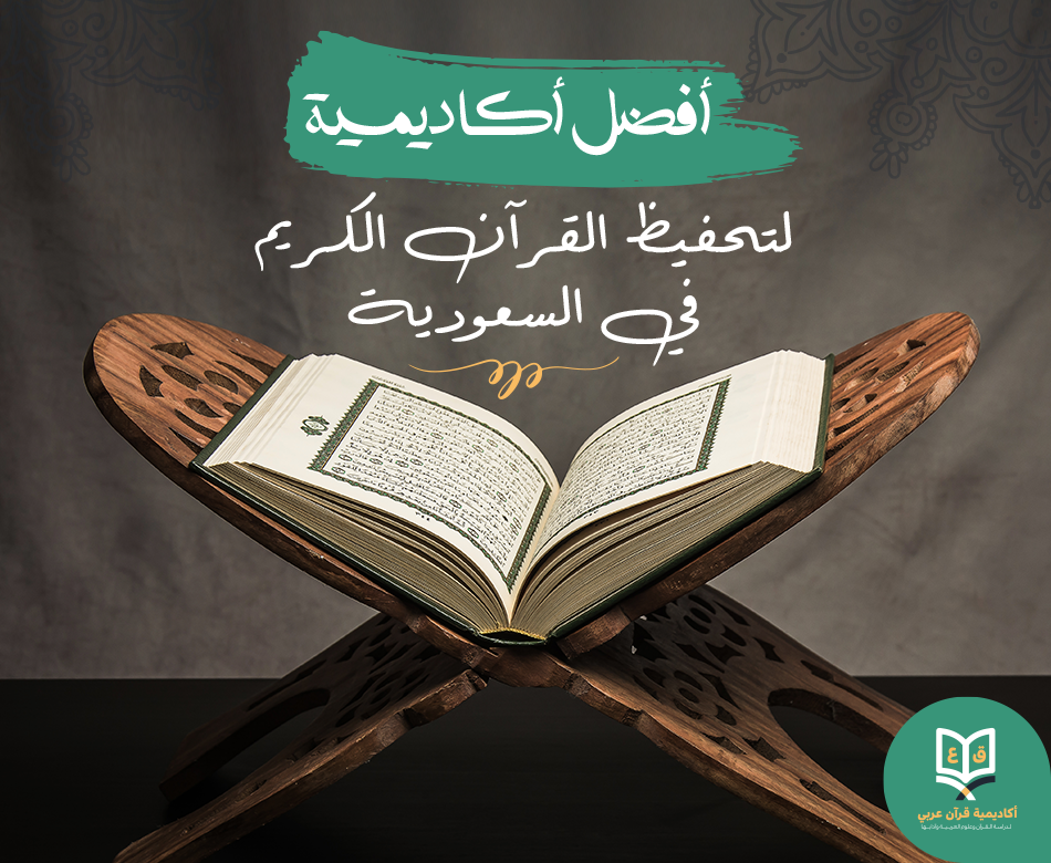 أفضل أكاديمية تحفيظ القرآن الكريم أونلاين