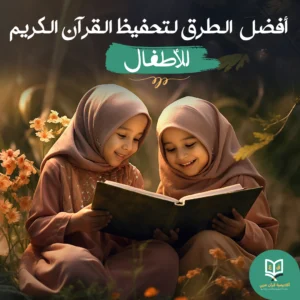 تحفيظ القرآن للأطفال