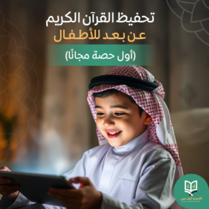 تحفيظ القرآن للأطفال