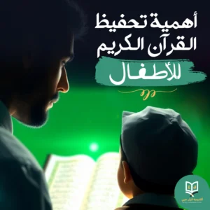 حفظ القرآن الكريم للأطفال