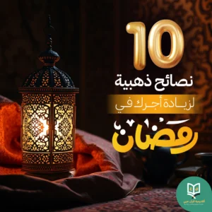 10 نصائح ذهبية لزيادة أجرك في رمضان