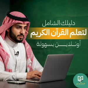 تعلم القرآن الكريم أونلاين