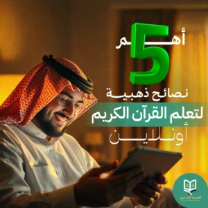 5 نصائح ذهبية لتعلم القرآن الكريم أونلاين