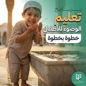 برنامج تعليم الوضوء للأطفال خطوة بخطوة