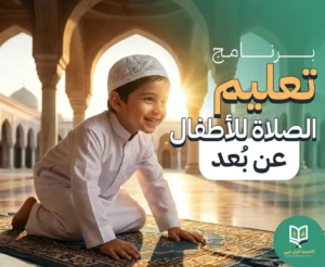 برنامج تعليم الصلاة للأطفال عن بُعد