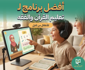 أفضل برنامج لتعليم القرآن والفقه للأطفال من المنزل 2026
