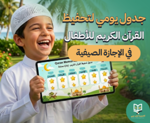 جدول يومي لتحفيظ القرآن الكريم للأطفال في الإجازة الصيفية
